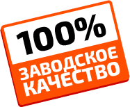 100% заводское качество