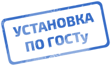Установка по ГОСТ